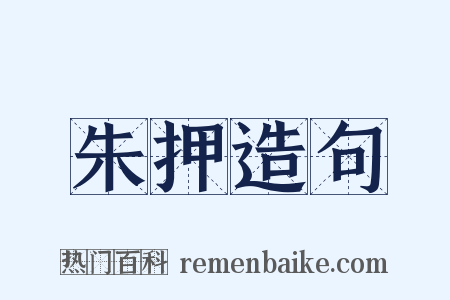 朱押造句是什么意思的图片